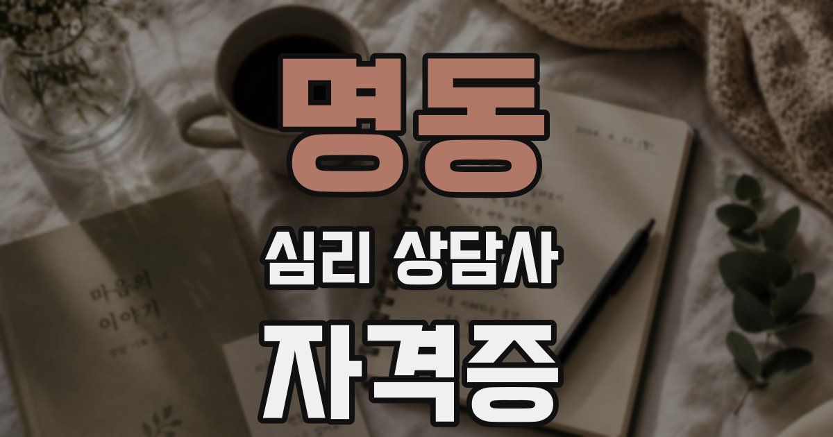 명동 심리 상담사 자격증