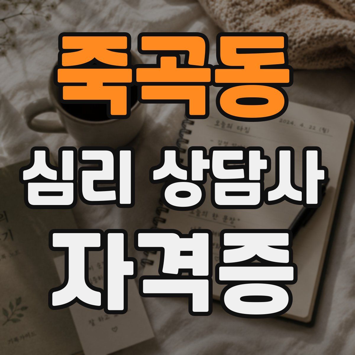 죽곡동 심리 상담사 자격증