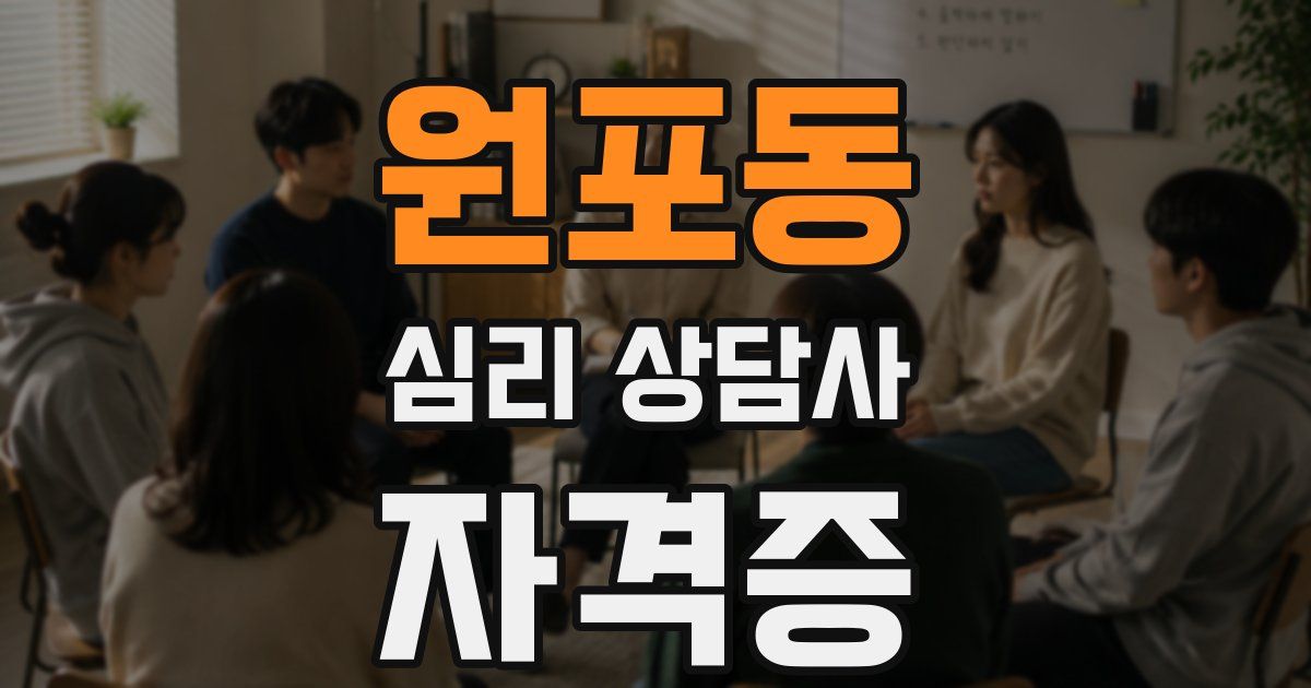 원포동 심리 상담사 자격증