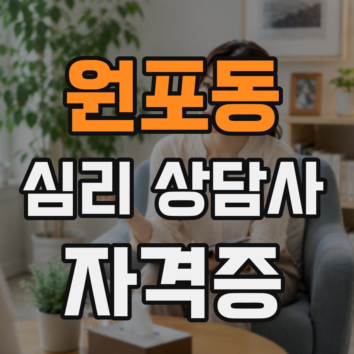 원포동 심리 상담사 자격증