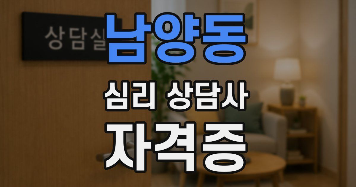 남양동 심리 상담사 자격증