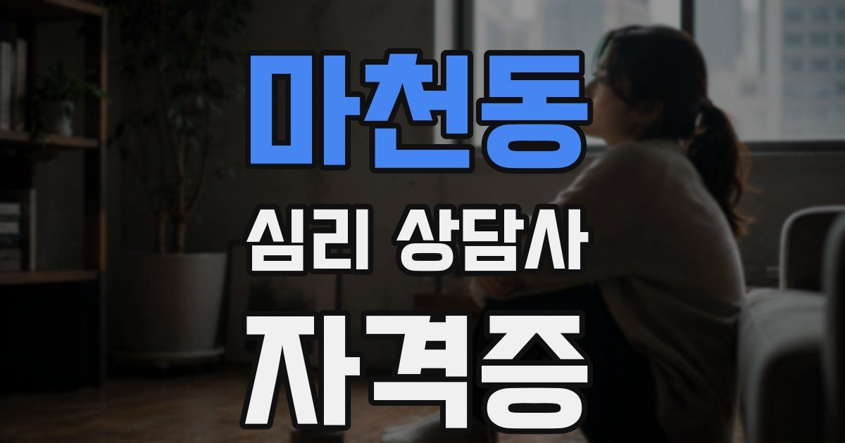 마천동 심리 상담사 자격증