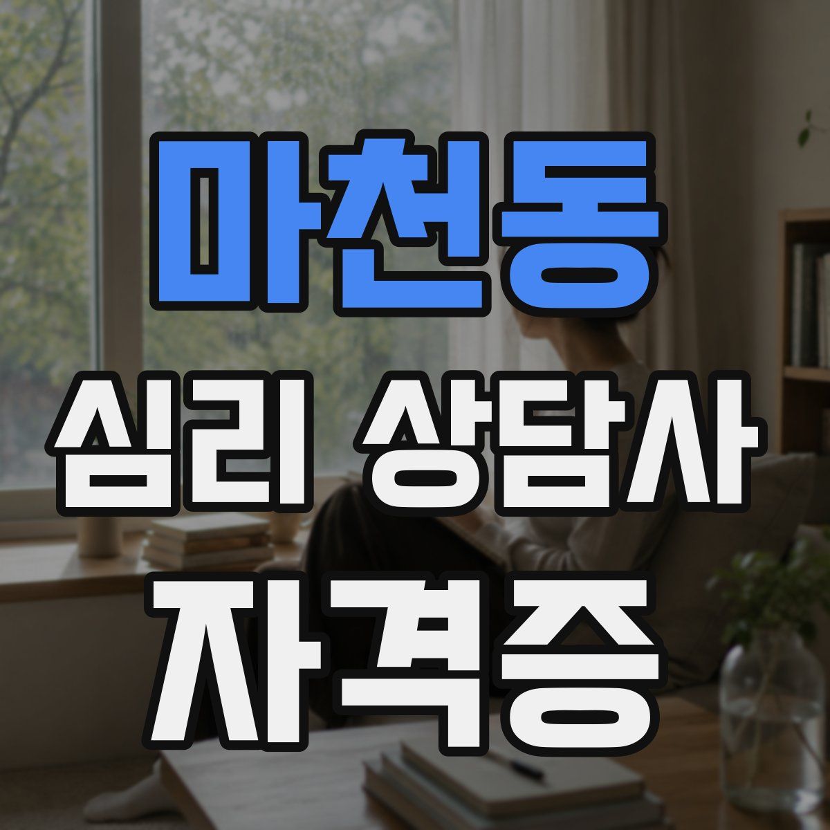 마천동 심리 상담사 자격증