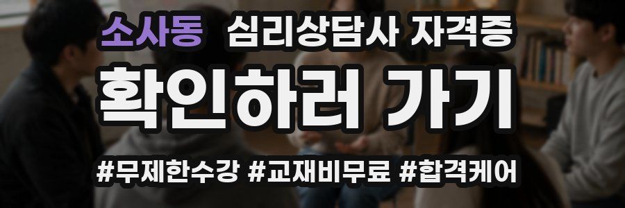 소사동 심리 상담사 자격증