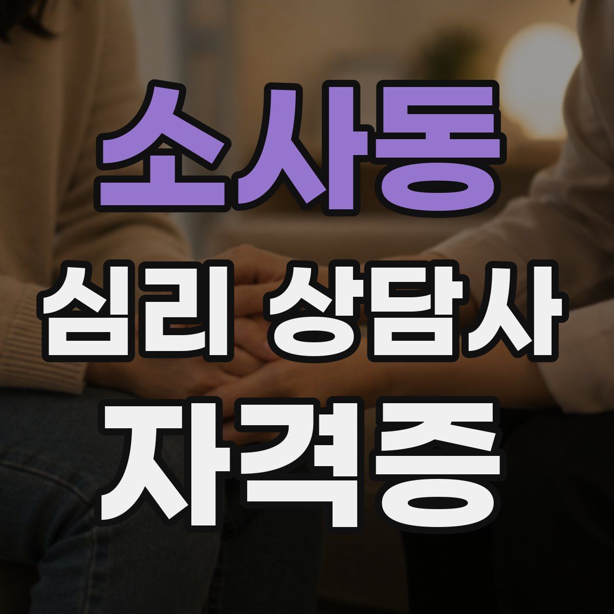 소사동 심리 상담사 자격증