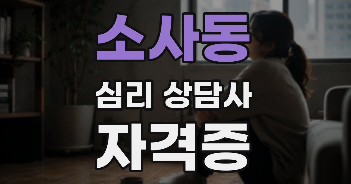 소사동 심리 상담사 자격증