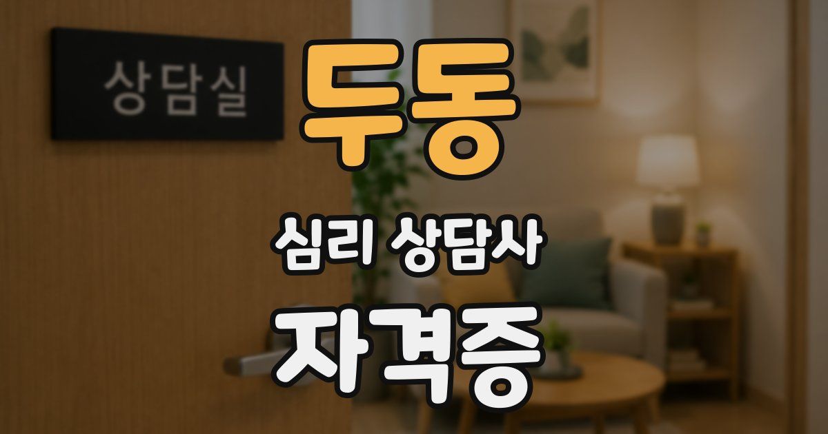 두동 심리 상담사 자격증