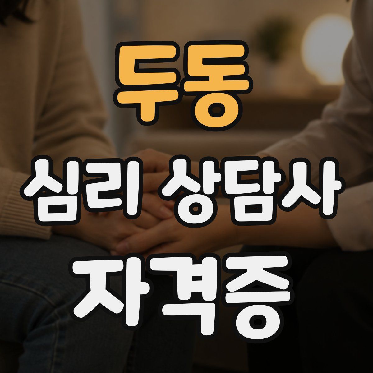 두동 심리 상담사 자격증