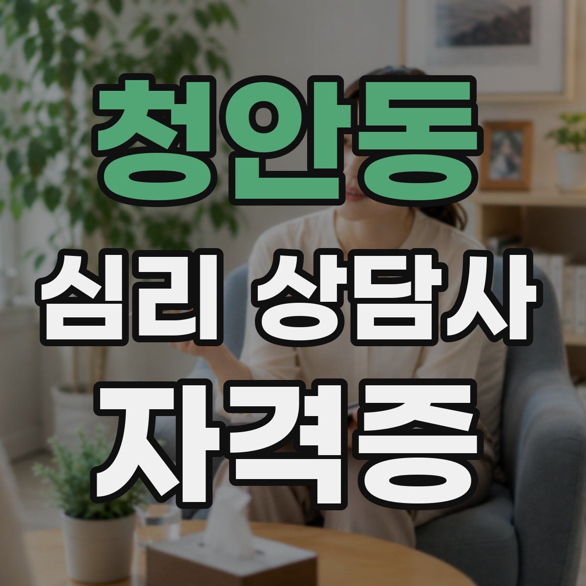 청안동 심리 상담사 자격증