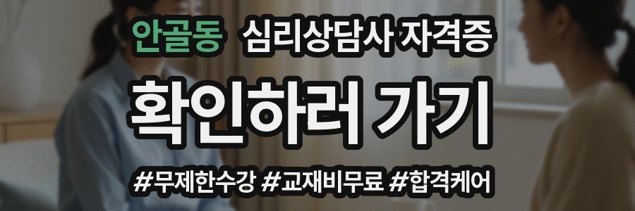 안골동 심리 상담사 자격증