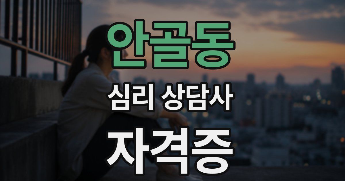 안골동 심리 상담사 자격증