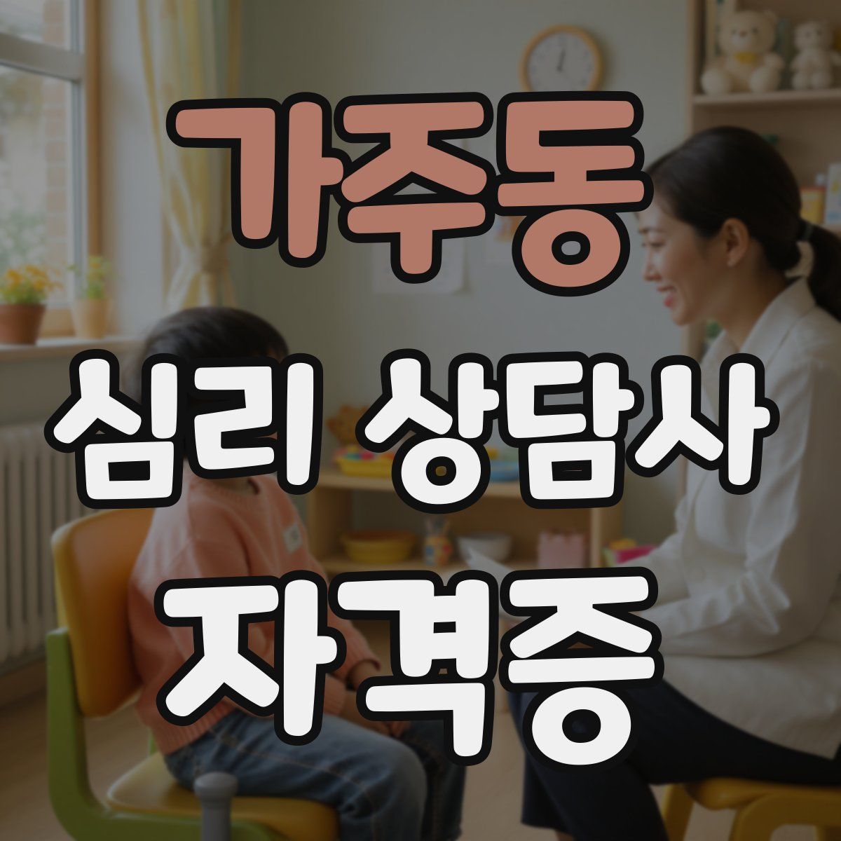 가주동 심리 상담사 자격증