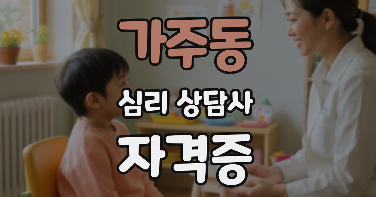 가주동 심리 상담사 자격증