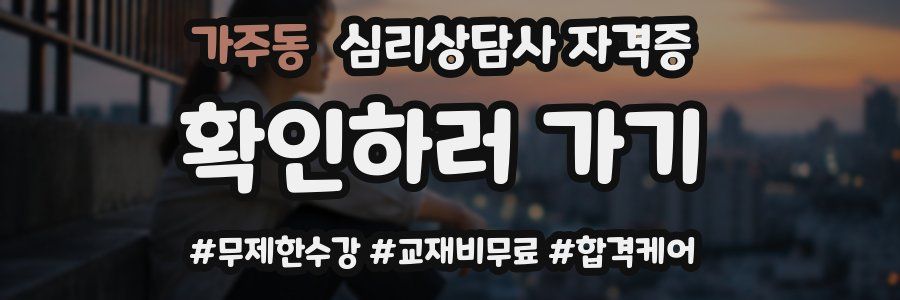 가주동 심리 상담사 자격증