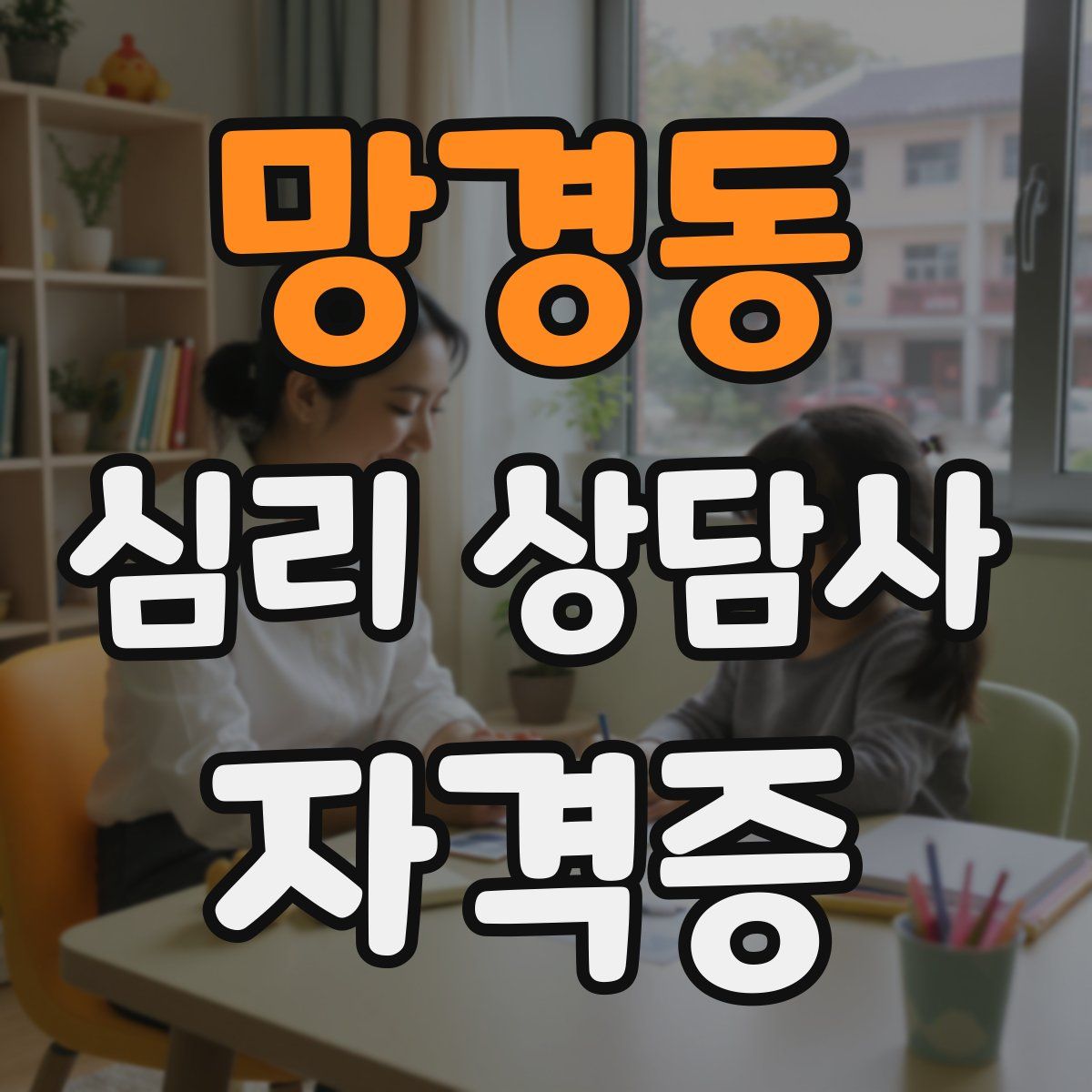 망경동 심리 상담사 자격증
