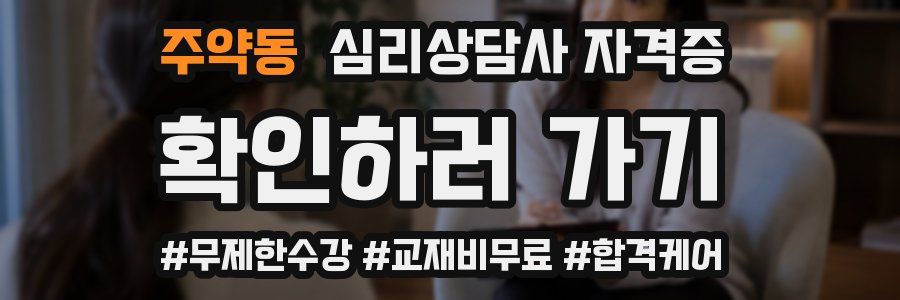 주약동 심리 상담사 자격증