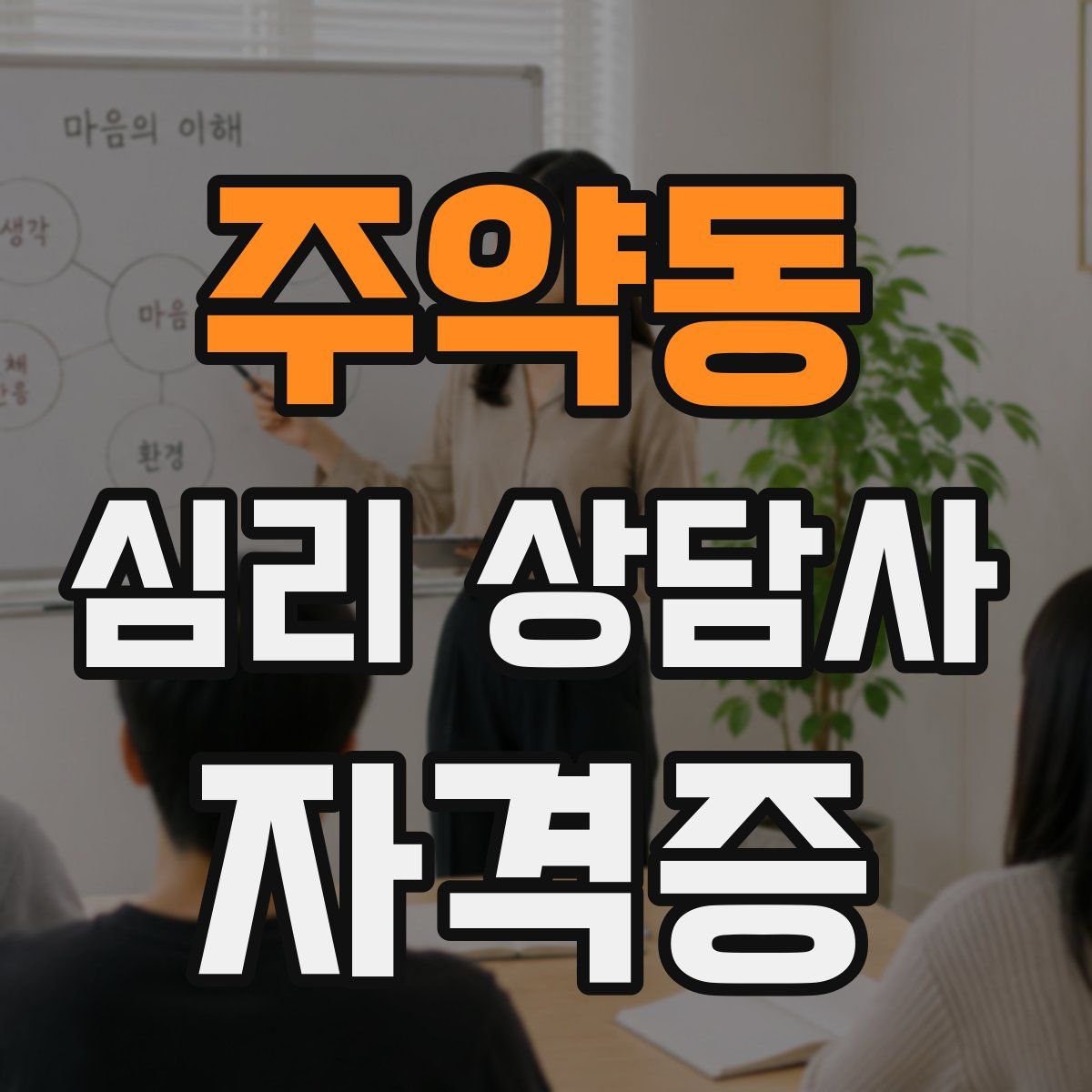 주약동 심리 상담사 자격증
