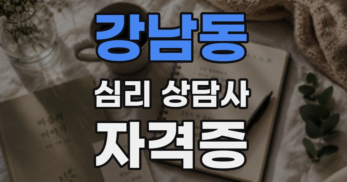 강남동 심리 상담사 자격증