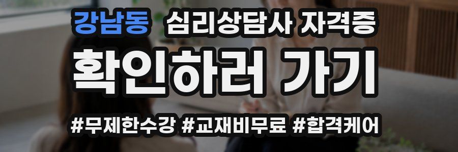강남동 심리 상담사 자격증