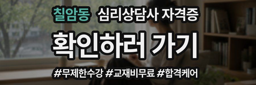 칠암동 심리 상담사 자격증