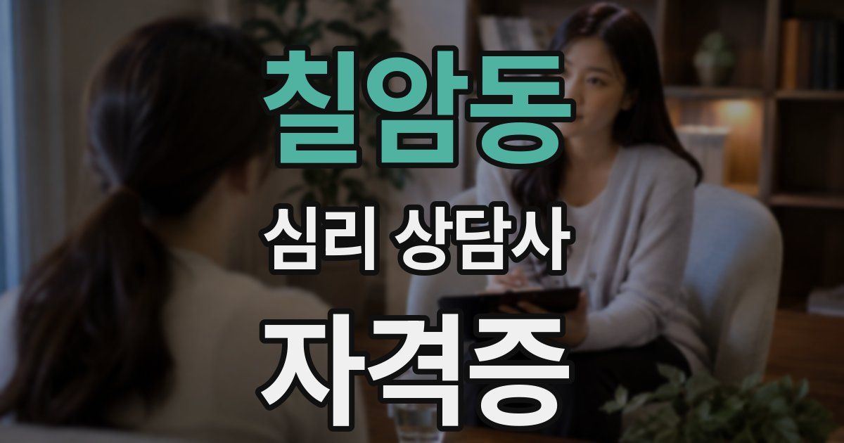 칠암동 심리 상담사 자격증