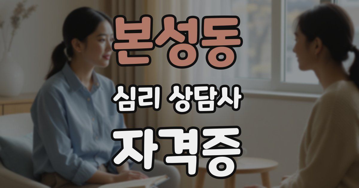 본성동 심리 상담사 자격증