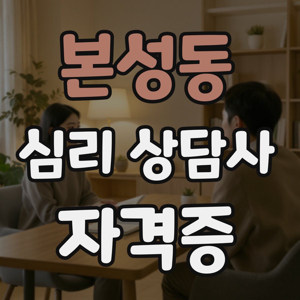 본성동 심리 상담사 자격증
