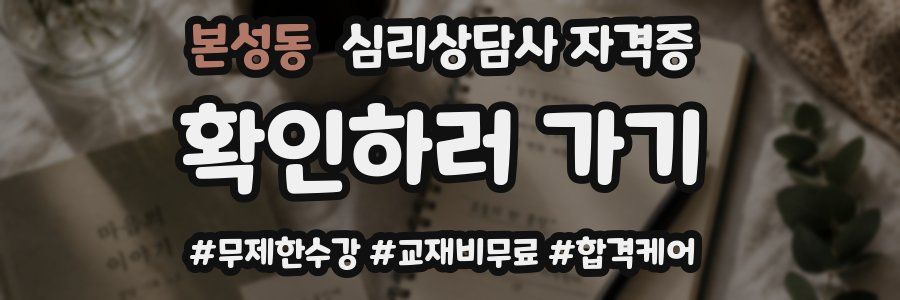 본성동 심리 상담사 자격증