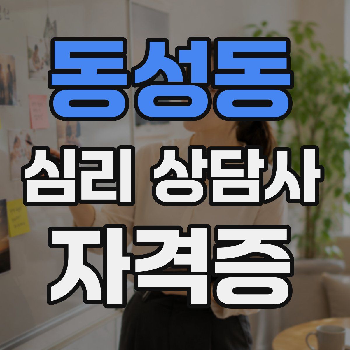 동성동 심리 상담사 자격증