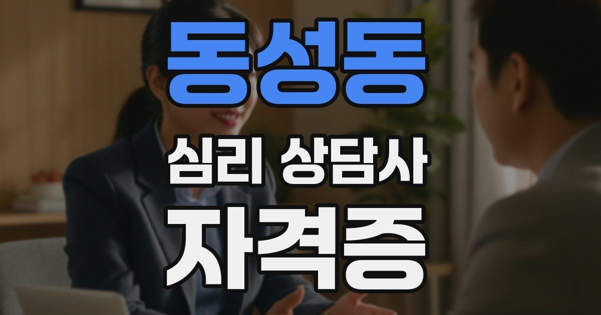 동성동 심리 상담사 자격증
