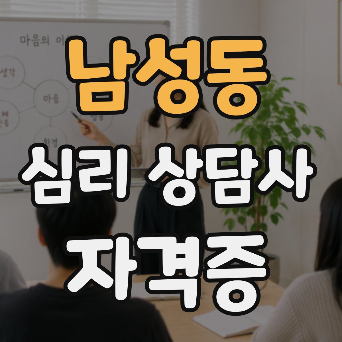남성동 심리 상담사 자격증