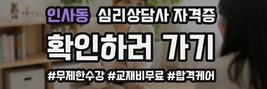 인사동 심리 상담사 자격증