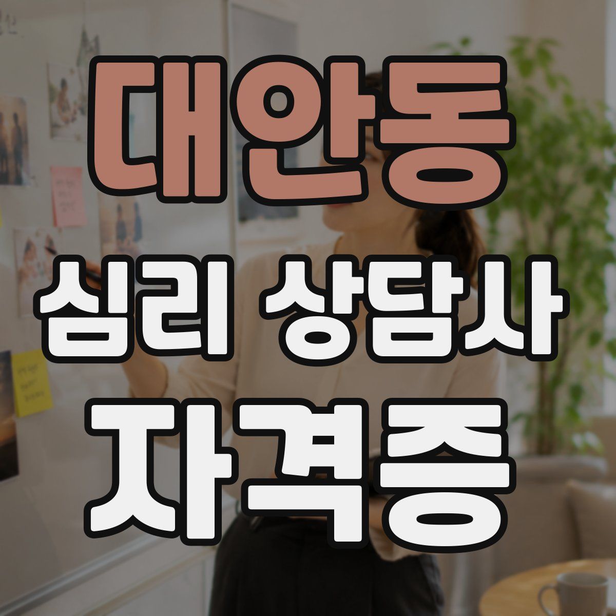 대안동 심리 상담사 자격증