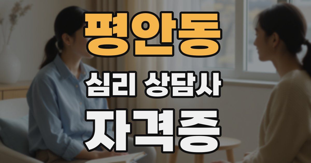 평안동 심리 상담사 자격증