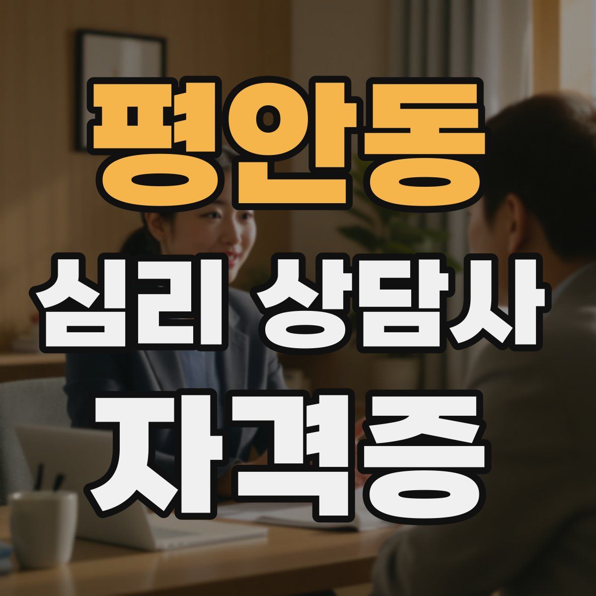평안동 심리 상담사 자격증