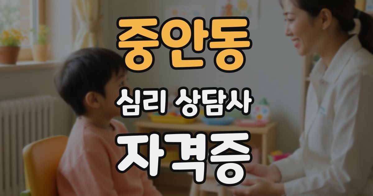 중안동 심리 상담사 자격증