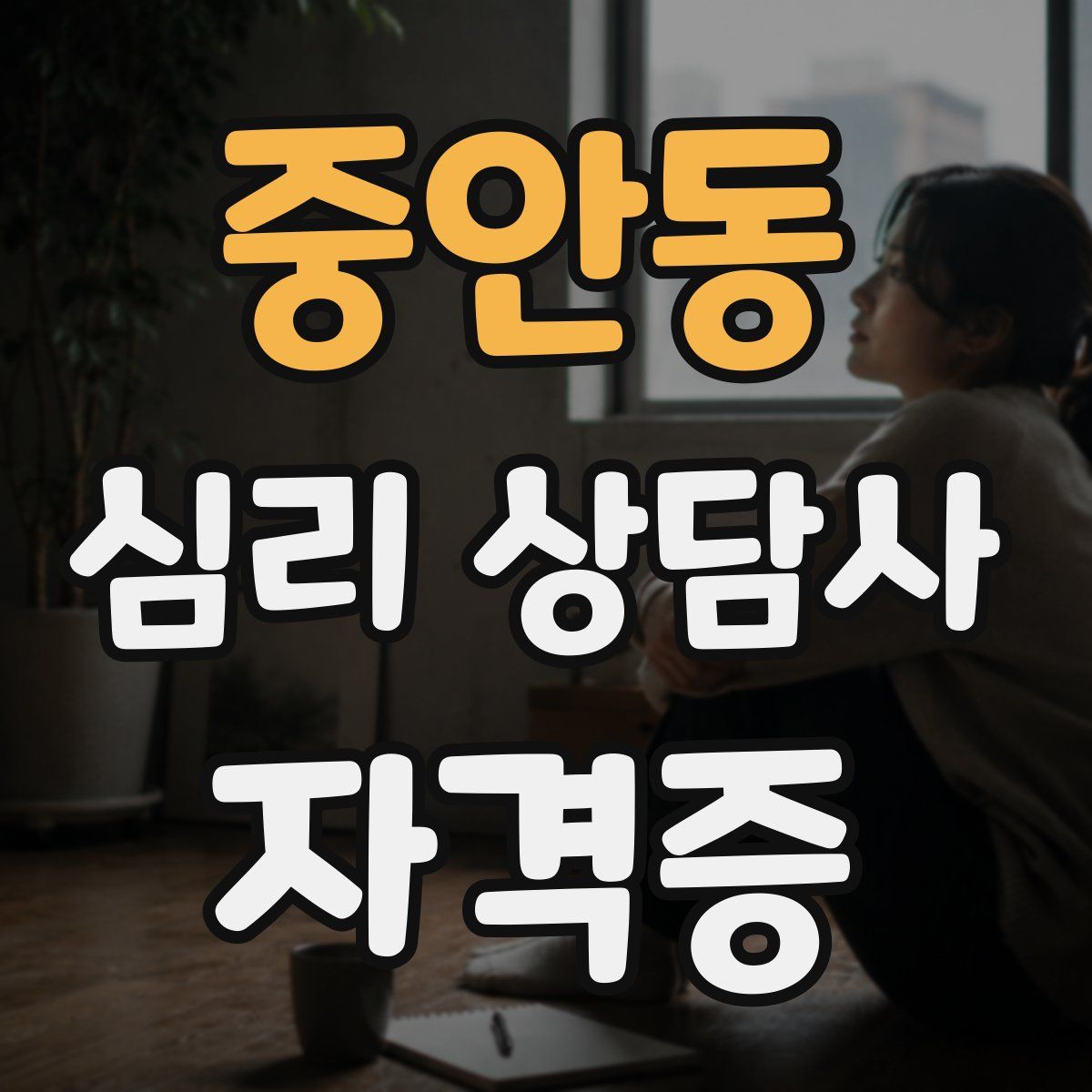 중안동 심리 상담사 자격증