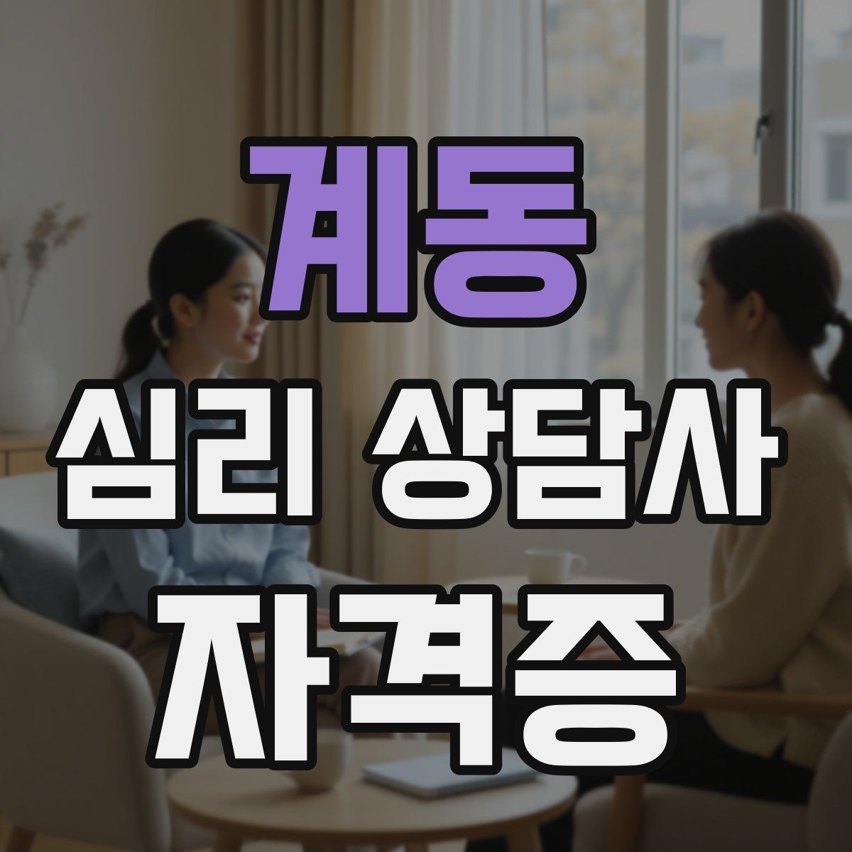 계동 심리 상담사 자격증