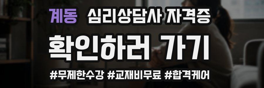 계동 심리 상담사 자격증