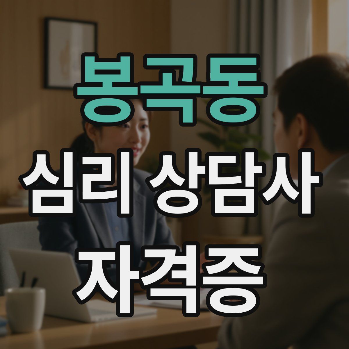 봉곡동 심리 상담사 자격증
