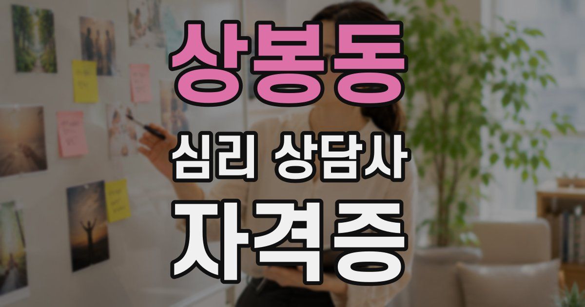 상봉동 심리 상담사 자격증