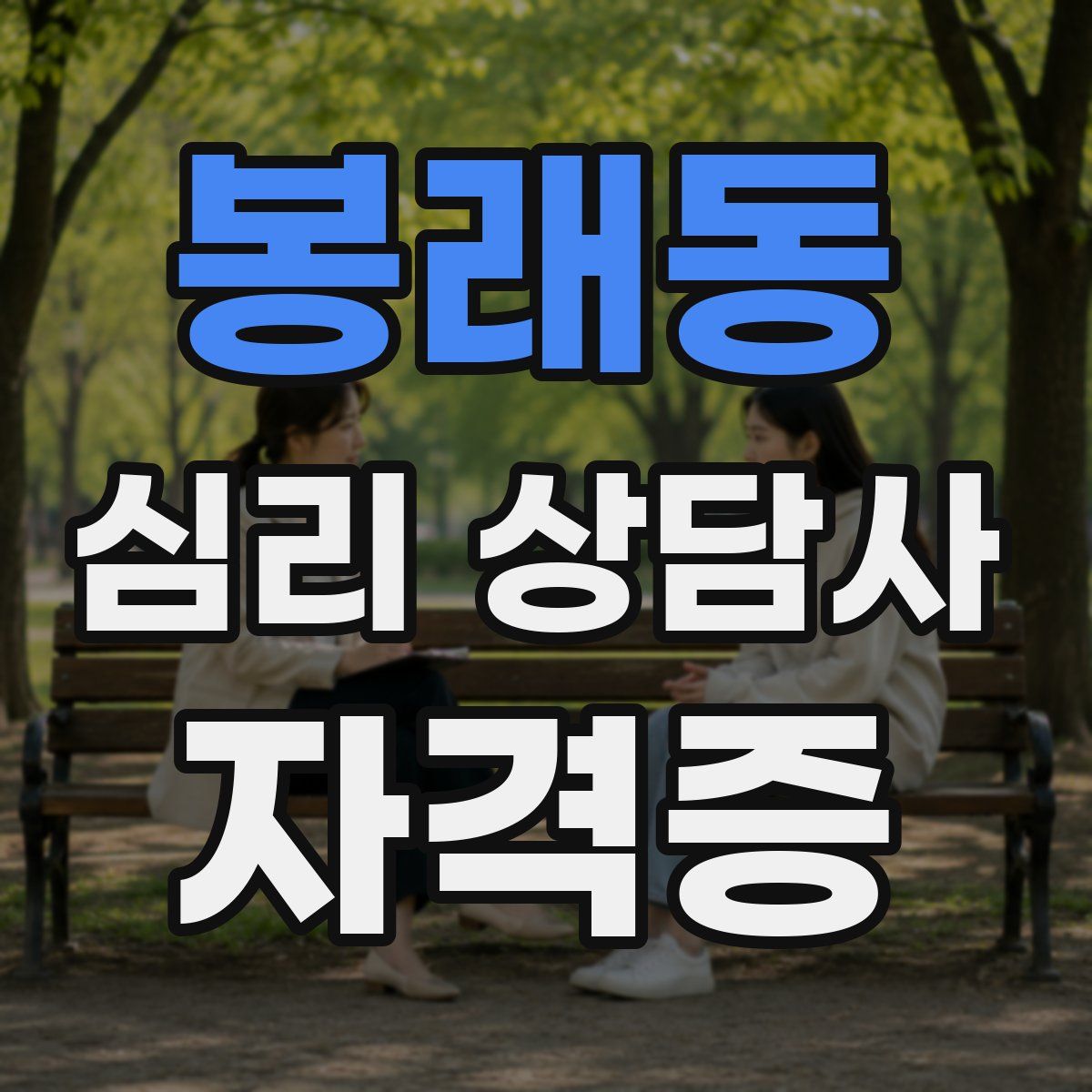 봉래동 심리 상담사 자격증