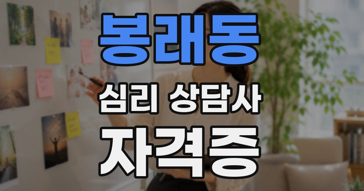 봉래동 심리 상담사 자격증