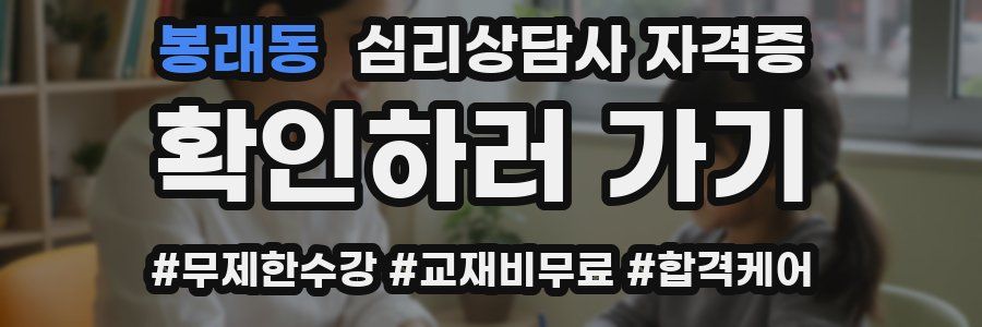 봉래동 심리 상담사 자격증