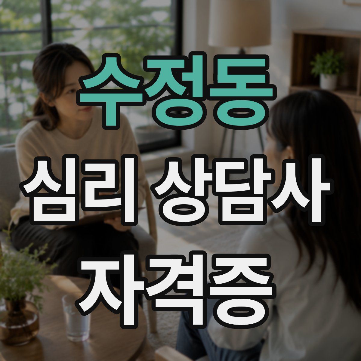 수정동 심리 상담사 자격증