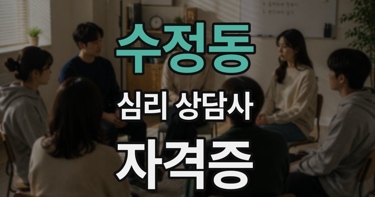수정동 심리 상담사 자격증