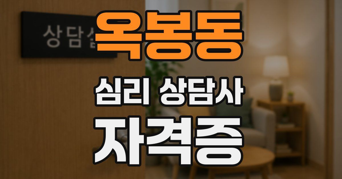 옥봉동 심리 상담사 자격증