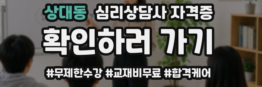 상대동 심리 상담사 자격증