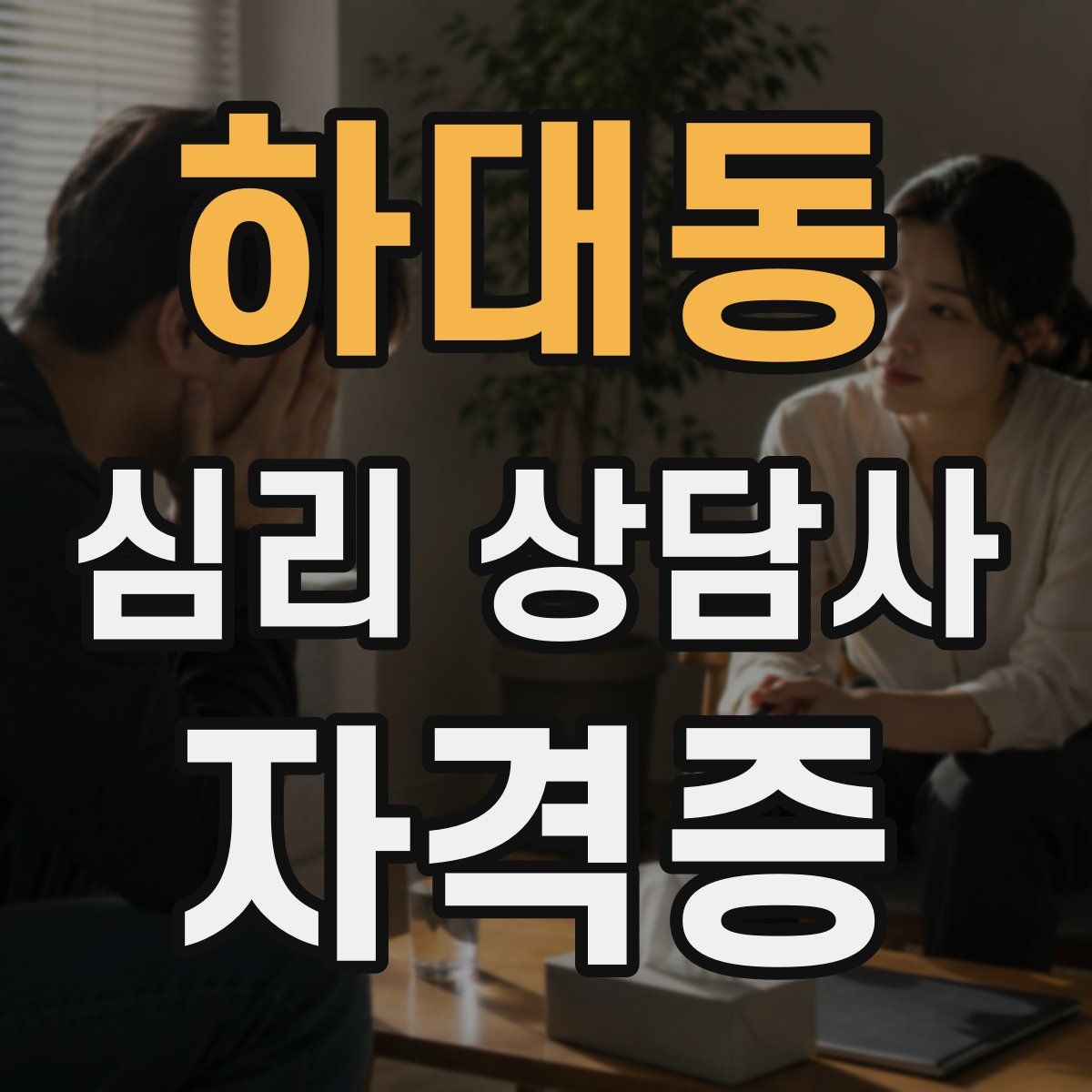 하대동 심리 상담사 자격증