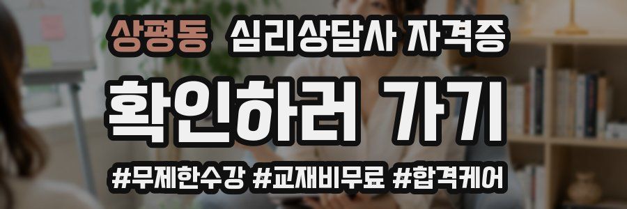 상평동 심리 상담사 자격증